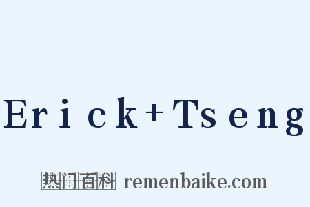 Erick+Tseng是什么意思的图片